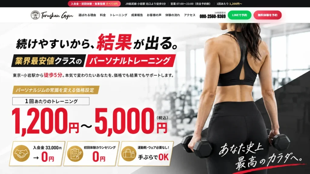 テルスカンジム小岩店様の制作ホームページ