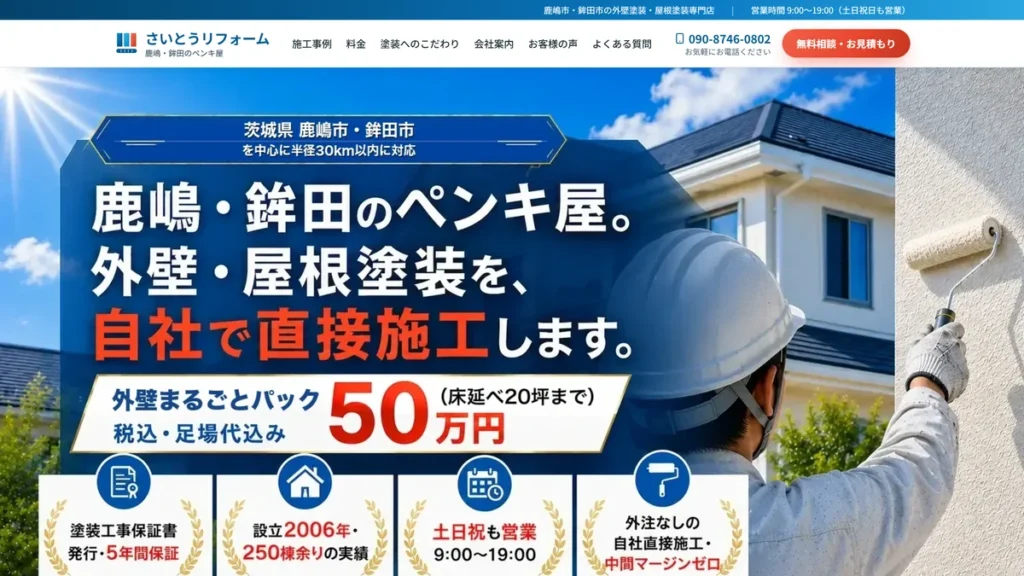 さいとうリフォーム様の制作ホームページ