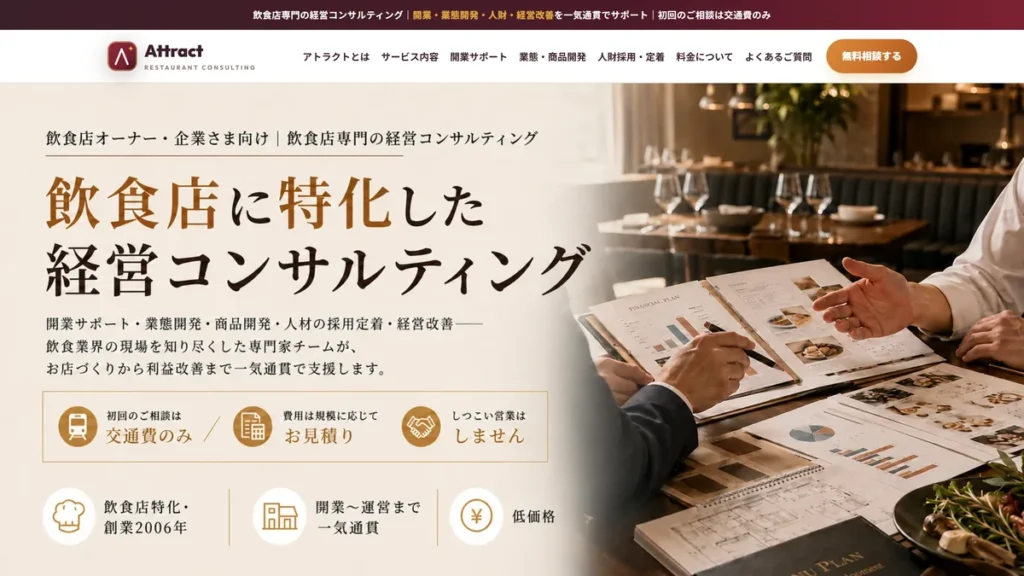 株式会社アトラクト（飲食店専門の経営コンサルティング）の公式サイト