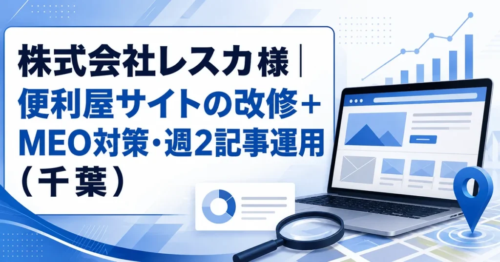 株式会社レスカ様 便利屋サイト改修＋MEO・週2記事の制作実績｜サブキャスト アシスト