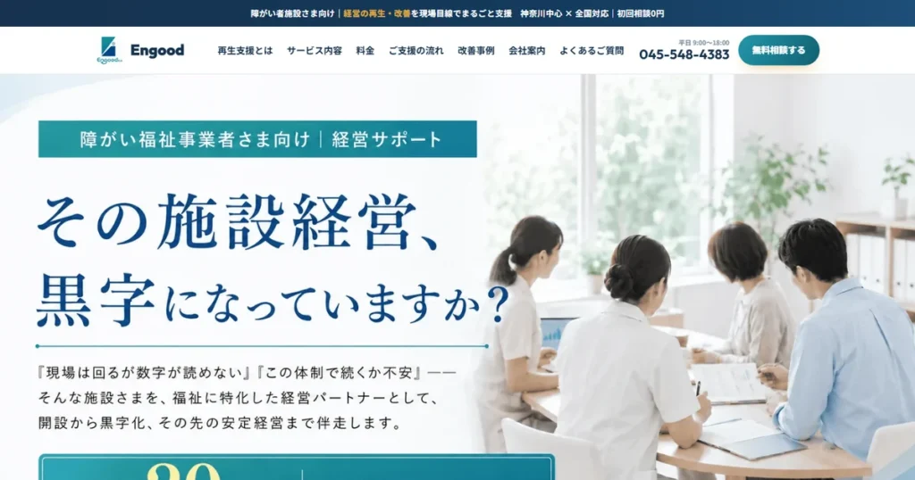 Engood合同会社様の制作実績（障がい福祉の経営コンサル）｜サブキャスト アシスト