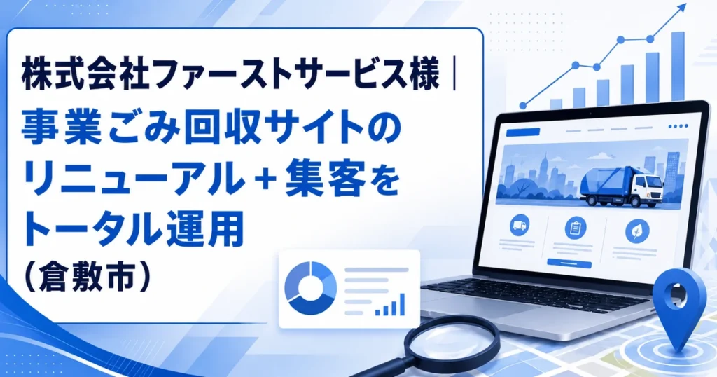 株式会社ファーストサービス様の制作実績（倉敷市の事業ごみ回収）｜サブキャスト アシスト