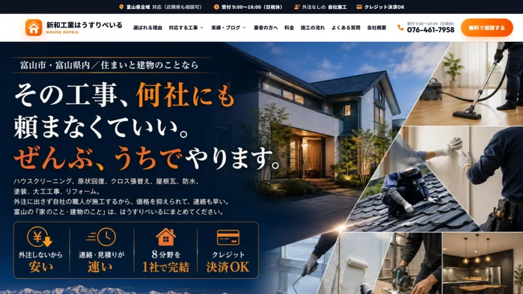 新和工業はうすりぺいる（富山市のハウスクリーニング・原状回復・リフォーム）の公式サイト