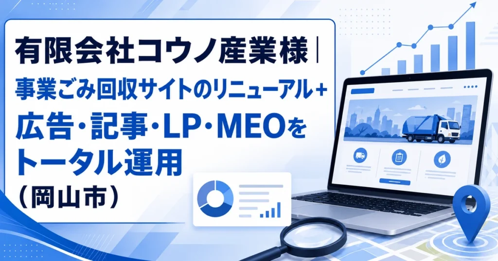 有限会社コウノ産業様の制作実績（岡山市の事業ごみ回収）｜サブキャスト アシスト