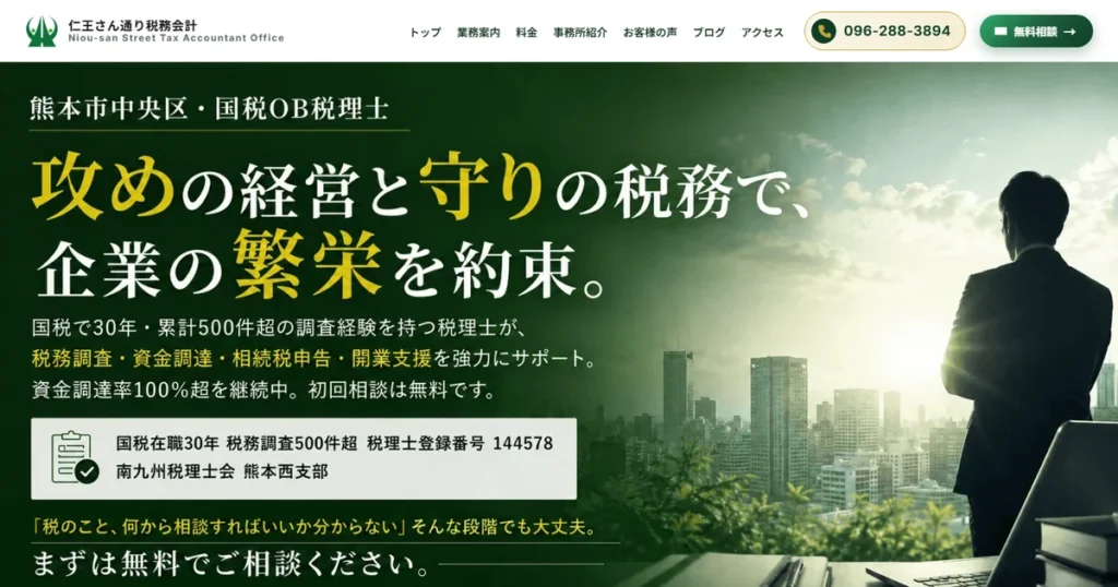 仁王さん通り税務会計｜熊本の税理士事務所サイト制作実績