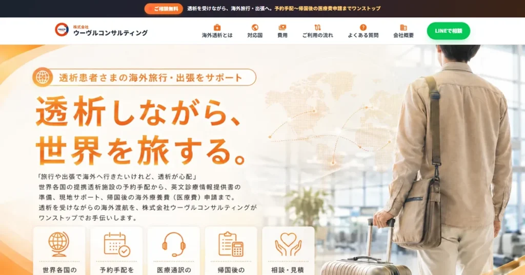 海外透析サポート ウーヴルC｜サイトリニューアル制作実績