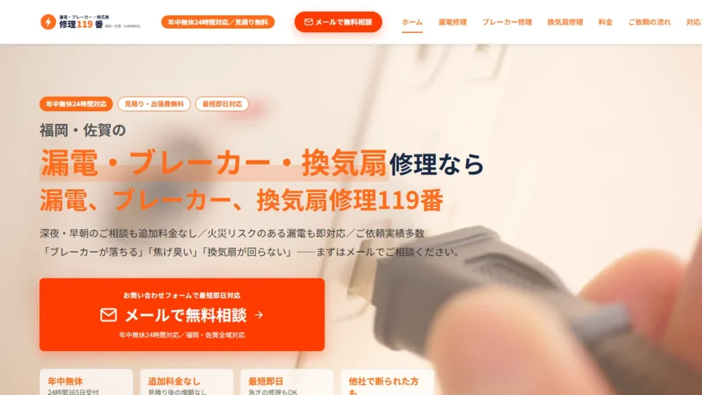 漏電119番（福岡・佐賀の漏電・ブレーカー・換気扇修理）の集客サイト