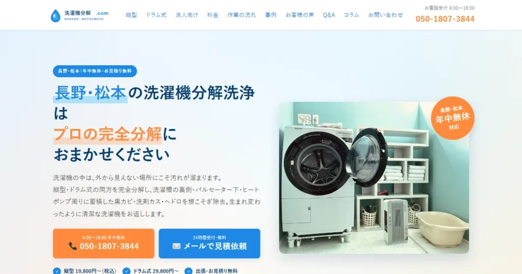 洗濯機分解ドットコム様の制作実績（長野・松本の洗濯機分解洗浄）｜サブキャスト アシスト